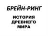 Брейн-ринг "История Древнего мира"