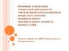Основные направления совместной деятельности учителя - дефектолога и тьютора