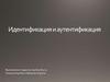 Идентификация и аутентификация