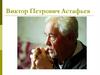 Виктор Петрович Астафьев. Белогрудка