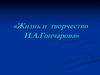 Жизнь и творчество И.А. Гончарова