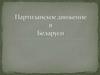 Партизанское движение в Беларуси
