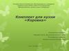Комплект для кухни «Коровка»