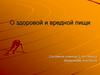О здоровой и вредной пищи