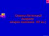 Страны Латинской Америки вторая половина ХХ вв