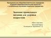 Значение правильного питания для здоровья подростков