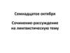 Сочинение-рассуждение на лингвистическую тему. Формулировка задания