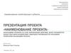 Наименование проекта. Приложение № 3
