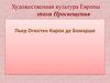 Художественная культура Европы эпохи Просвещения. Пьер Огюстен Карон де Бомарше