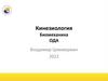 Кинезиология. Биомеханика. ОДА