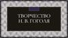 Творчество Н.В. Гоголя