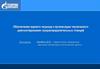 Обеспечение единого подхода к организации технического диагностирования газораспределительных станций