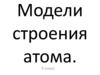 Модели строения атома