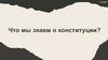 Игра "Что мы знаем о Конституции?"