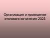 Организация и проведение итогового сочинения