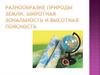 Разнообразие природы земли, широтная зональность и высотная поясность
