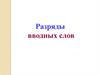 Разряды вводных слов
