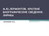 М.Ю. Лермонтов. Краткие биографические сведения. Лирика  (лекция № 3)