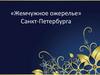 «Жемчужное ожерелье» Санкт-Петербурга