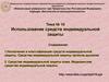 Использование средств индивидуальной защиты. Тема №10
