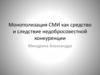 Монополизация СМИ как средство и следствие недобросовестной конкуренции