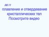 Плавление и отвердевание кристаллических тел