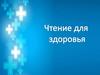 Чтение для здоровья