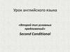 Условные предложения в английском языке