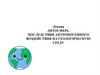 Литосфера. Последствия антропогенного воздействия на геологическую среду