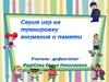 Серия игр на тренировку и внимание