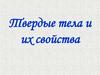 Твердые тела и их свойства