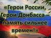 Герои России, герои Донбасса – память сильнее времен!