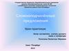 Сложноподчинённые предложения. Урок-практикум