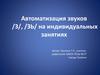 Автоматизация звуков /З/, /ЗЬ/ на индивидуальных занятиях