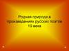 Родная природа в произведениях русских поэтов XIX века