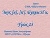 Звуки [н], [н’], буквы Н, н