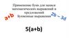 Применение букв для записи математических выражений и предложений