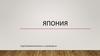 Япония. Введение