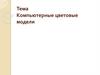 Компьютерные цветовые модели