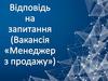 Менеджер з продажу