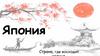 Япония. Страна, где восходит Солнце