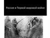 Россия в Первой мировой войне