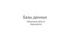 Представления. Базы данных. Лабораторная работа 12