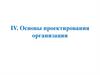 Основы проектирования организации. Лекция 14. Организационное проектирование