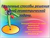 Различные способы решения одной геометрической задачи