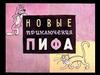 Новые приключения Пифа. Узнали? Это Пиф