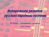 Историческое развитие русского народного костюма. Рубаха – основной элемент костюма