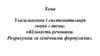 Кількість речовини. Розрахунки за хімічними формулами»
