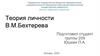 Теория личности В.М. Бехтерева