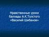 Нравственные уроки баллады А.К. Толстого «Василий Шибанов»
